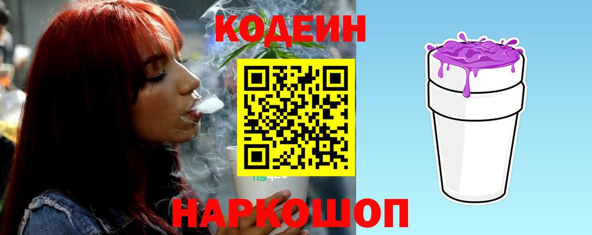 Горячий Ключ  Codein Purple Drank  Вход с VPN  Кодеиновый сироп Lean Purple Drank 